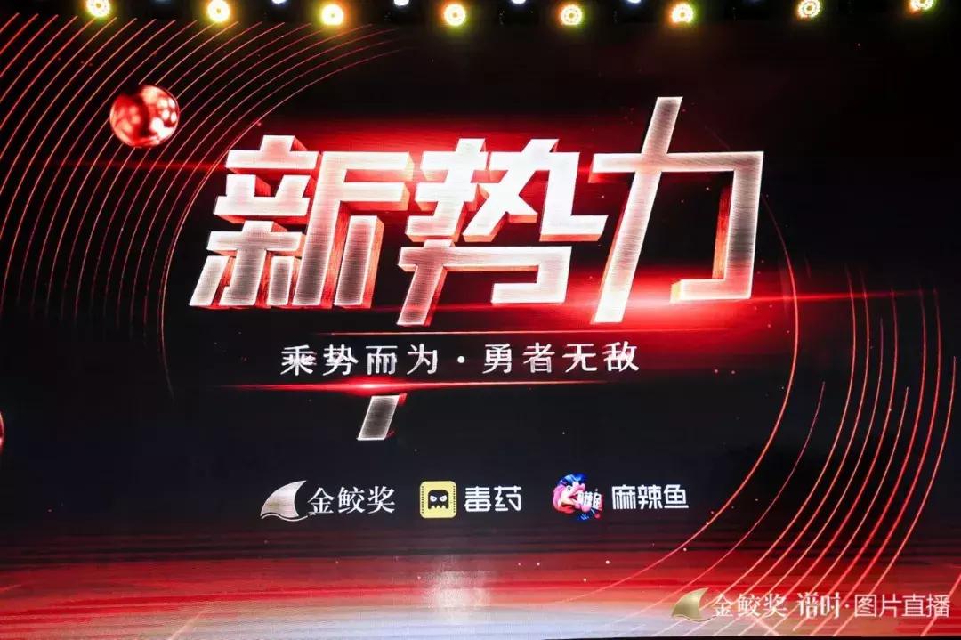 千人见证，大咖云集，第二届金鲛奖致敬2018年度网生爆款