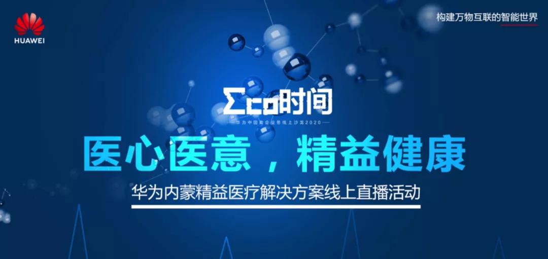 医心医意，精益健康，华为内蒙精益医疗解决方案助力智慧医疗