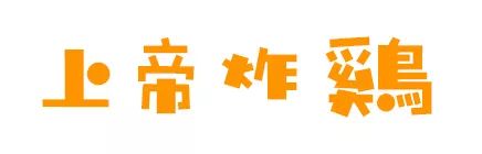 没吃过上帝炸鸡，都不好意思说自己是太原人