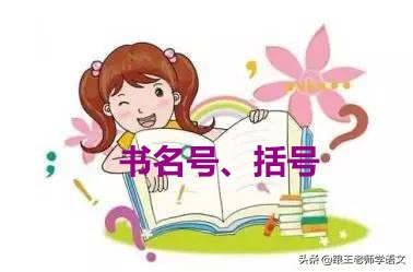 括号后有书名号是否需要加标点,标点符号的用法大全简介