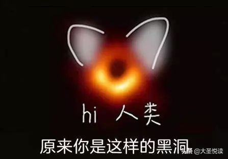 咦？原来你是这样色儿的黑洞！哈哈——