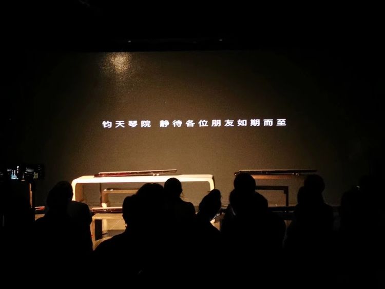 言近旨远琴音绕梁——记2019年12月钧天坊之行