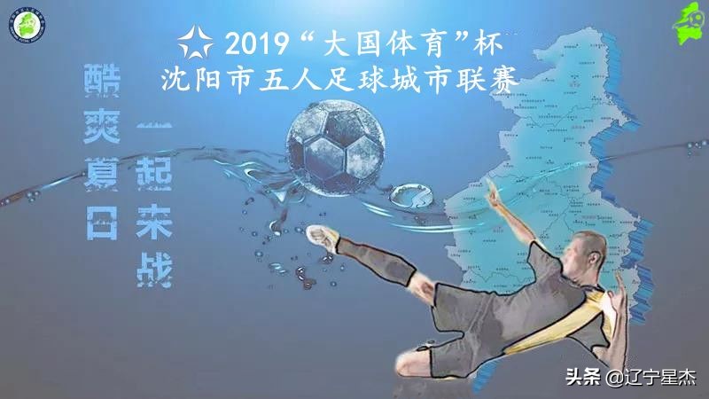 「速递」2019“大国体育”杯沈阳市五人足球城市联赛第六日战报