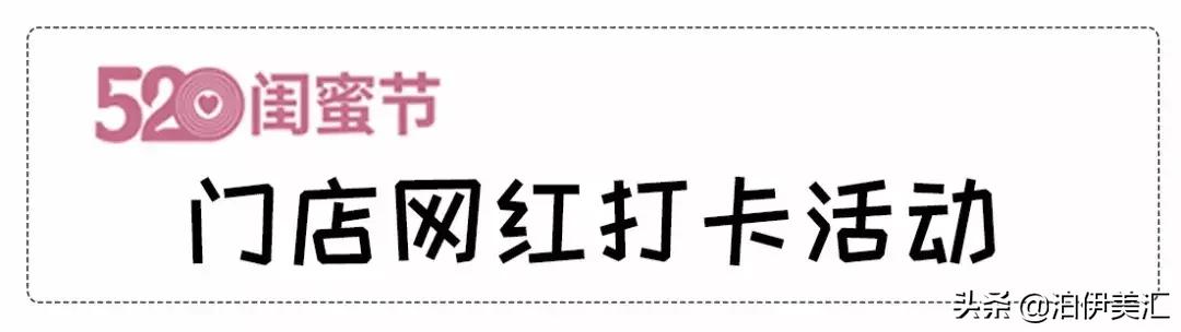 泊伊美汇520闺蜜节盛大开业,泊伊美汇520闺蜜节