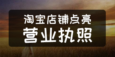 淘宝店铺如何便捷亮照,淘宝店铺如何点亮营业执照