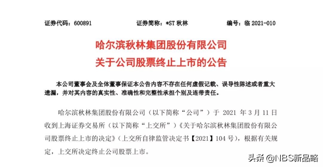 秋林哪年退市,秋林退市还能回来吗