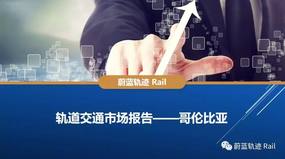 哥伦比亚地铁建设项目,哥伦比亚轨道交通项目