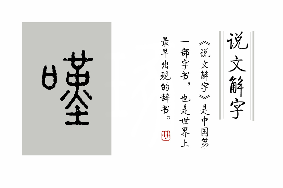 枉矢哨壶的意思,枉矢哨壶是比喻什么生肖