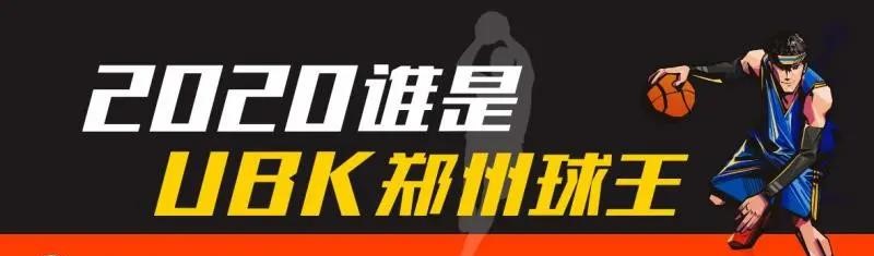 UBK第39城｜郑州球王：王浩