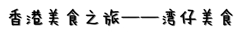 香港湾仔老字号美食小吃,湾仔码头附近美食攻略