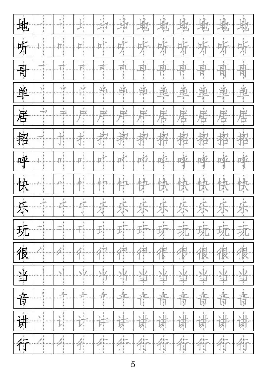 部编版一年级写字表部首字帖,一年级下册一类字笔顺字帖