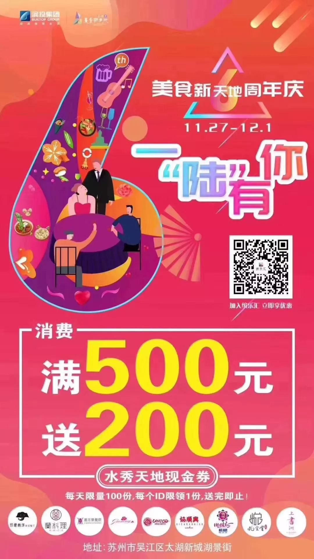 美食新天地6周年|满500送200，感恩有你，甜蜜相赠