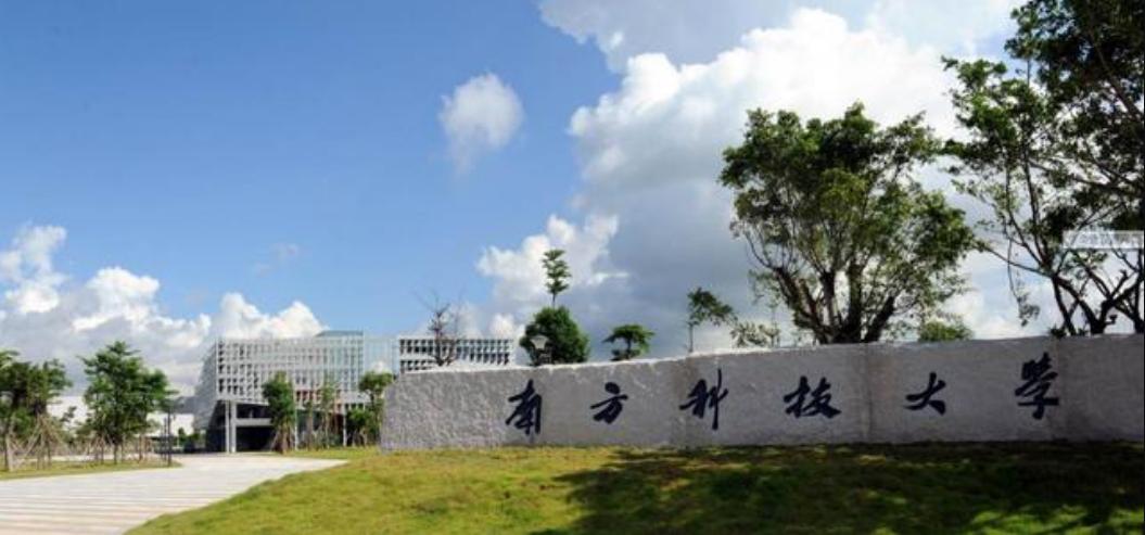 南方科技大学和上海科技大学哪个更好，我们该怎么选？