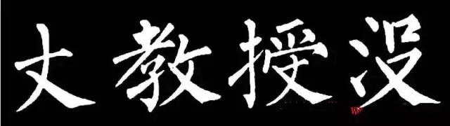 柳体有多难,柳体为什么难练