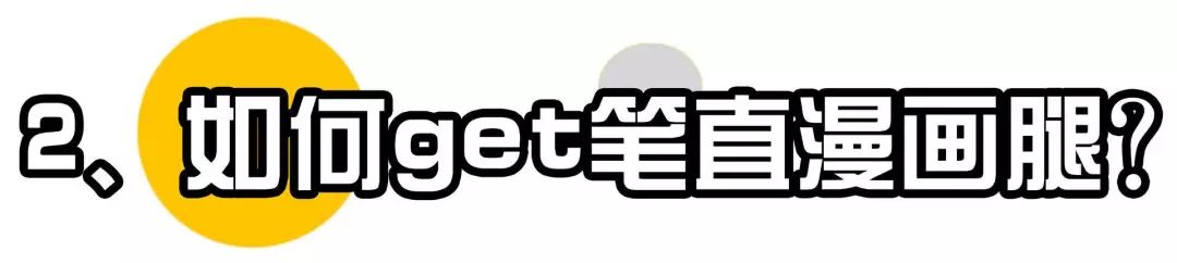 郑爽同款漫画腿不动刀也能get？吴昕的萝卜腿有救了