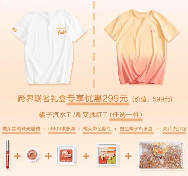 国货崛起——乐町橘朵的“橘子汽水”联名，夏日元气少女必备