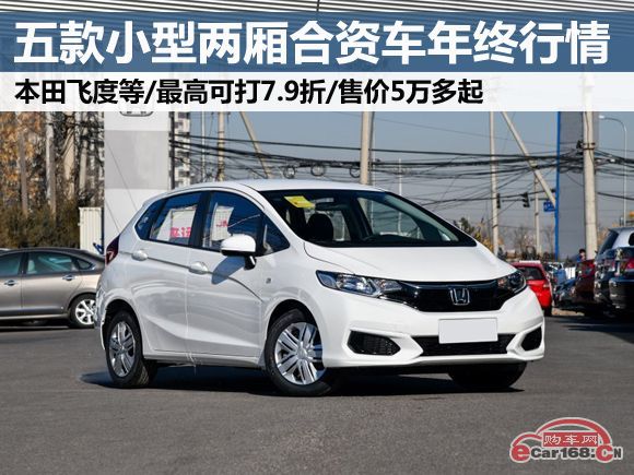 三款年底降价最猛合资中型车行情,这几款合资两厢车又降价