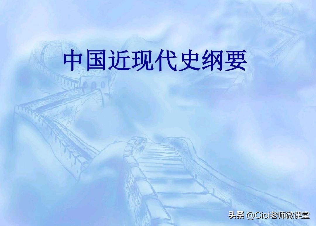 中国近代史纲要考研题,近代史纲要易错点