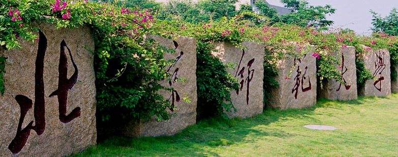 北京师范大学珠海校区停办后续,北京师范大学珠海分校2019提前批