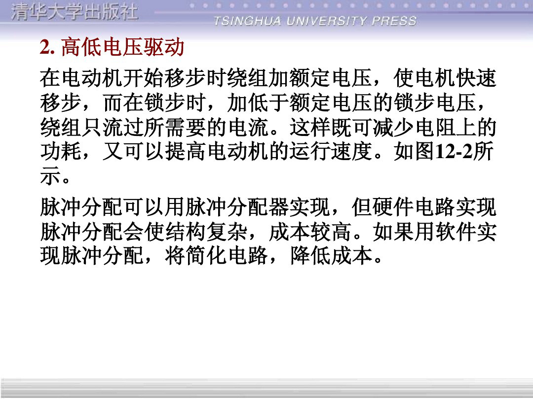 清华大学55页PPT讲解步进电机的单片机控制