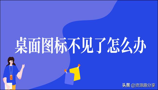 手机桌面支付宝图标不见了怎么办,桌面图标不见了怎么办win7