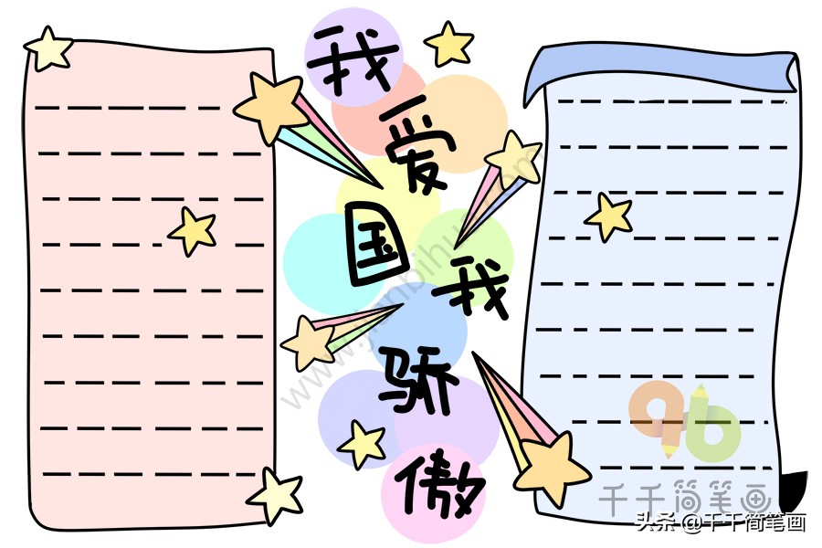 手抄报国庆节2020模板,一年级国庆节手抄报一等奖简单