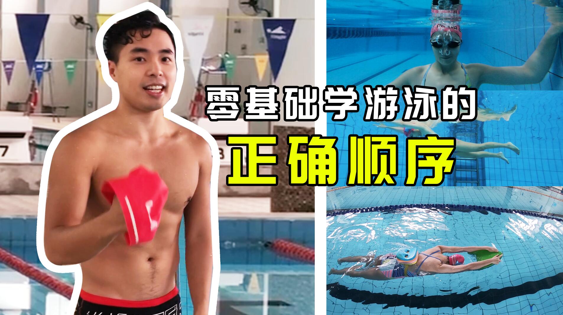 新手学习游泳的技能,零基础学游泳怎么快速学会