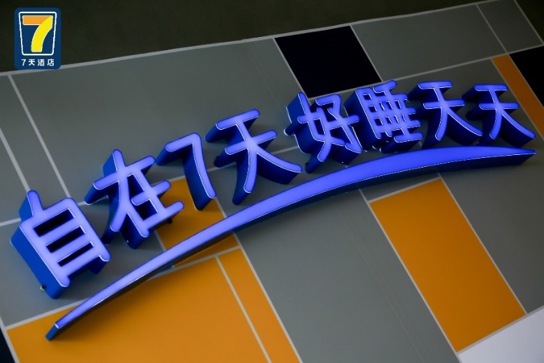 加盟7天酒店却被起诉侵权,酒店被起诉侵权该怎样应诉