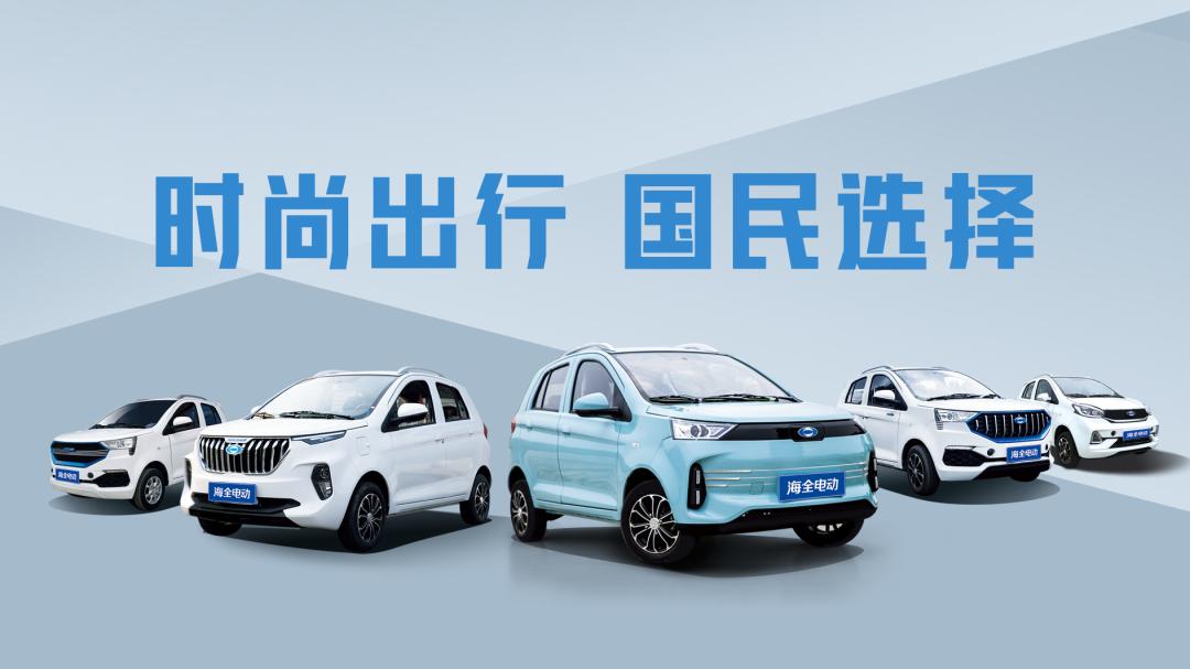 海全油电两用电动汽车价格,海全纯电动汽车价格