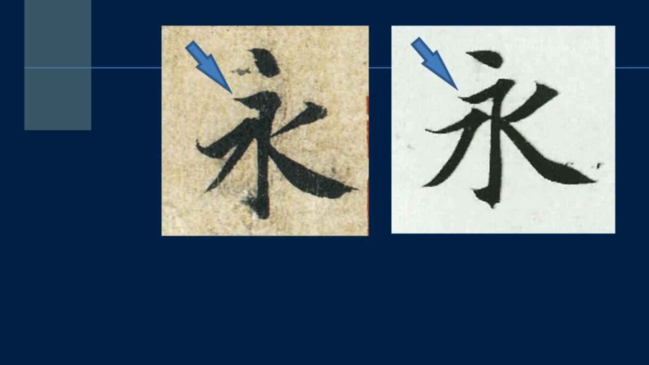 黄简讲书*L法**1-33:永字八法中的勒和策如何写？勒用尖峰，策用侧锋