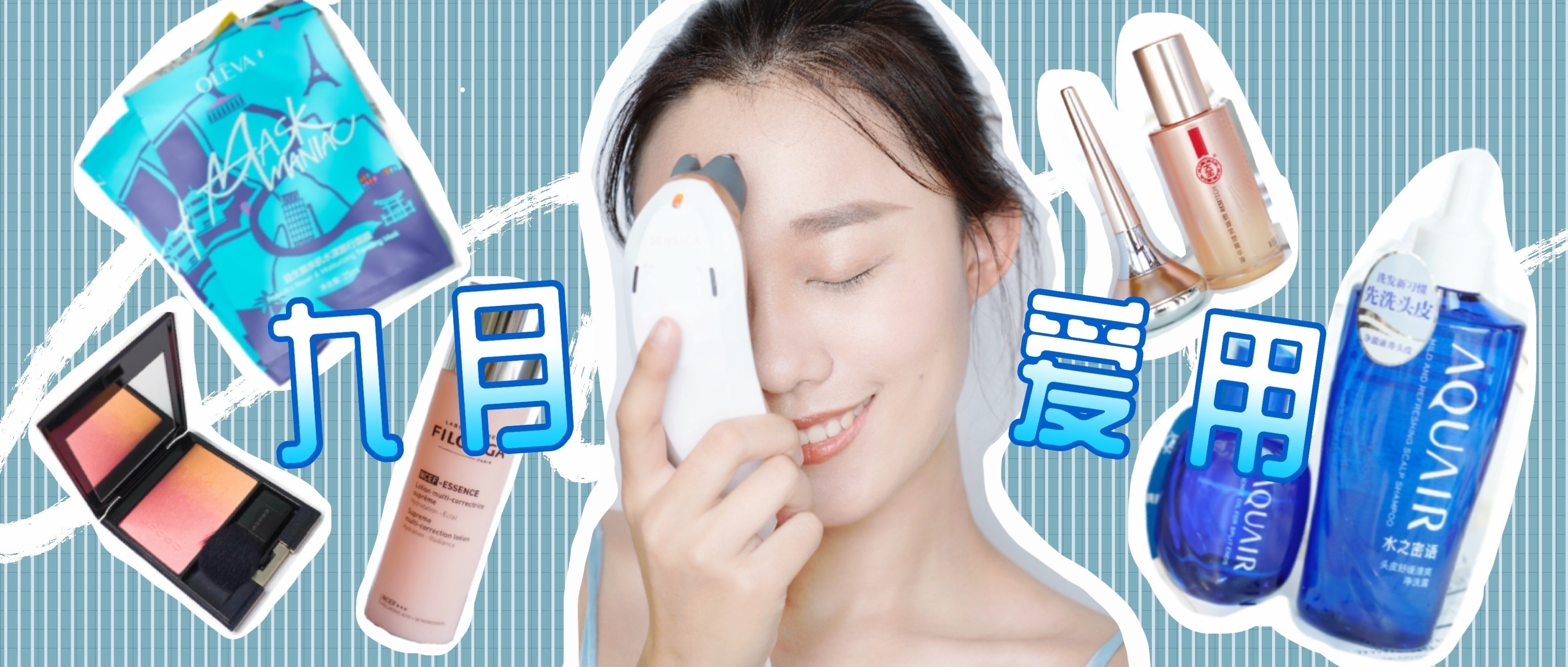 九月爱用物彩妆,九月护肤彩妆