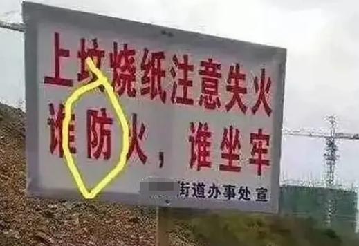 有错别字的文案,有错别字的广告牌或者标语