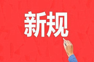 1月1日开始实施的税费政策,新版个税税率表的变化你知道吗