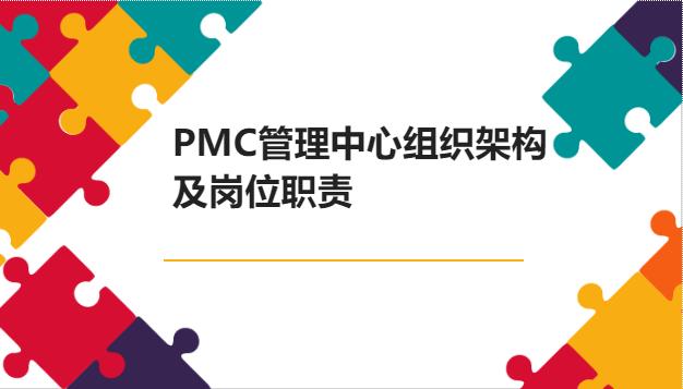 pmc经理岗位职责及内容有哪些,pmc组织架构与工作流程详解