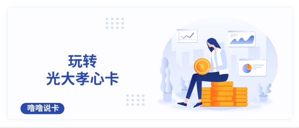 玩转光大,玩转光大孝心标准白金卡