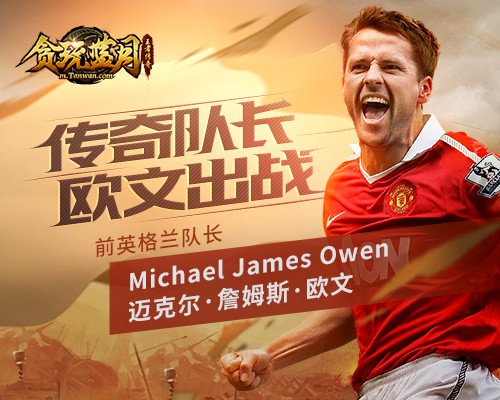 欧文代言贪玩蓝月靠谱吗,追风少年欧文代言传奇