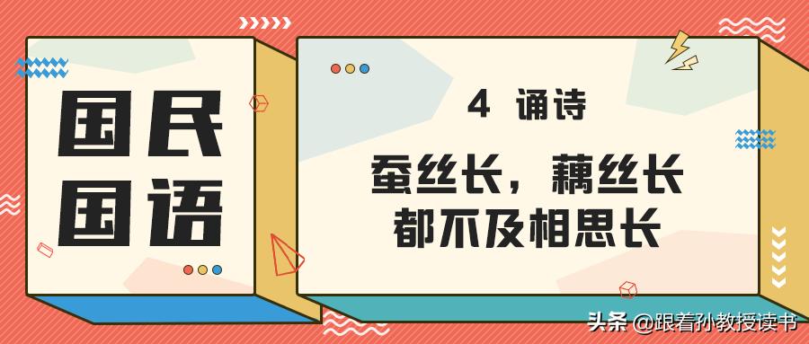 《国民国语》7.4诵诗：蚕丝长，藕丝长，都不及相思长
