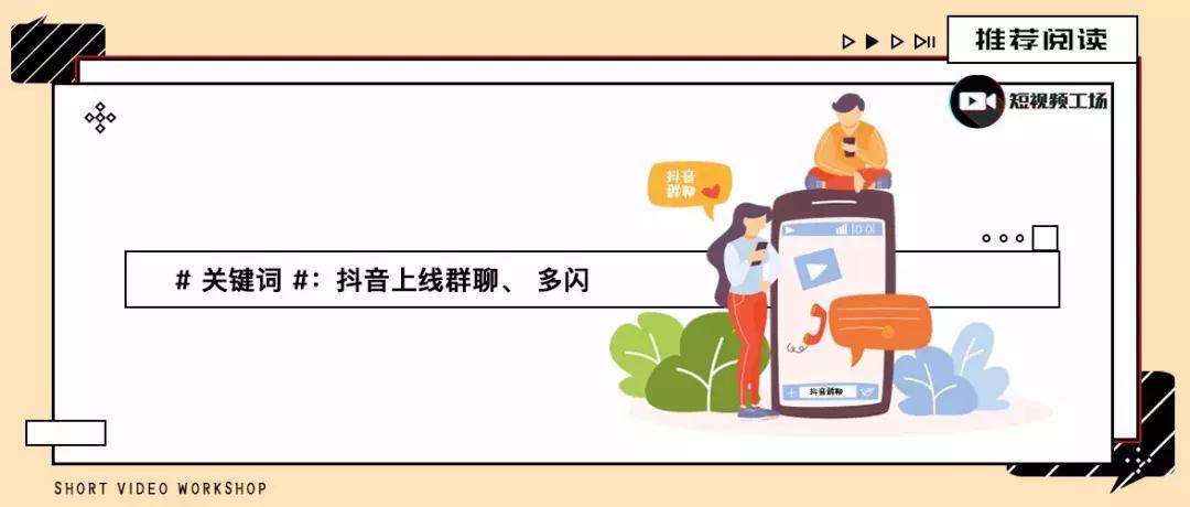 为什么抖音要用多闪聊天,为什么抖音可以聊天还需要多闪