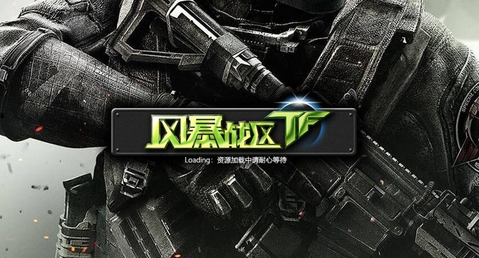 新《风暴战区》有多坑？进入大厅玩不了游戏，连充值还是天成的