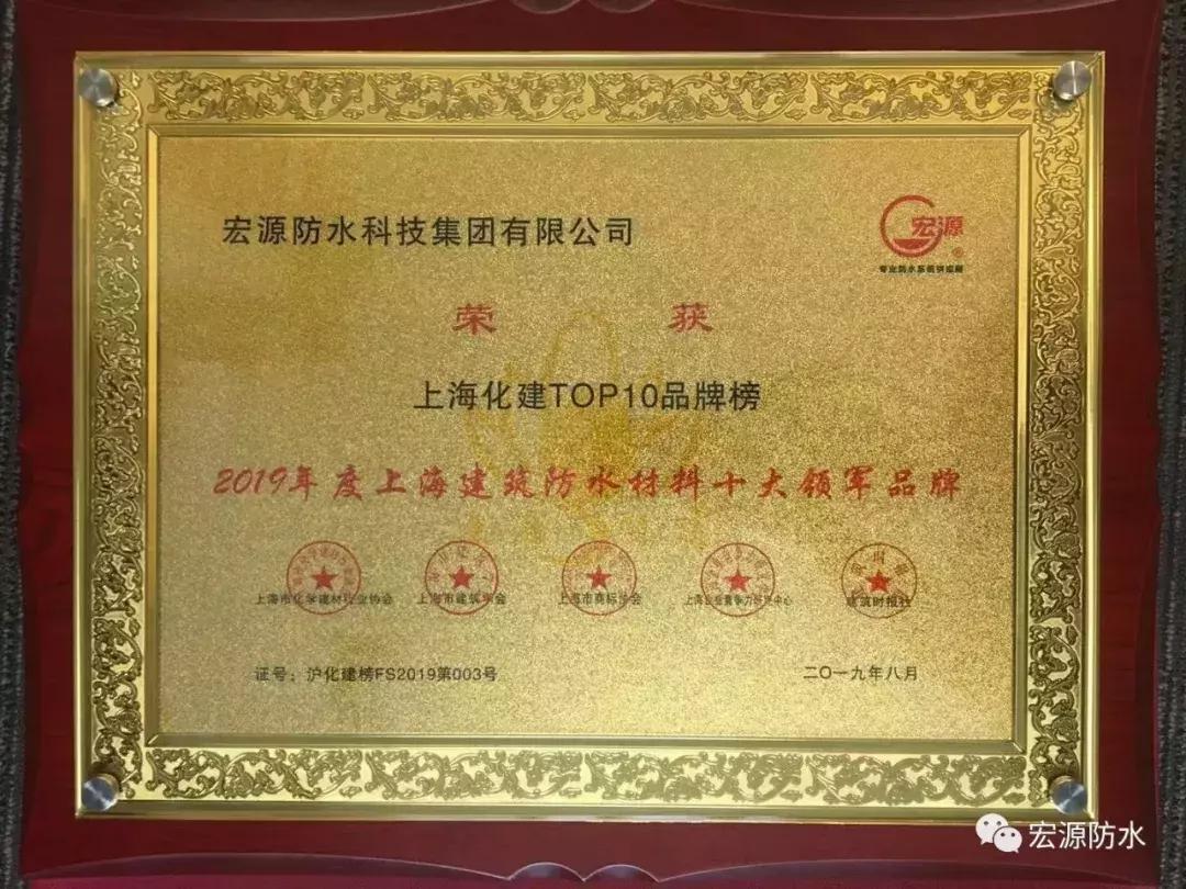 中国防水十大名牌宏源排名第几,宏源防水战略合作