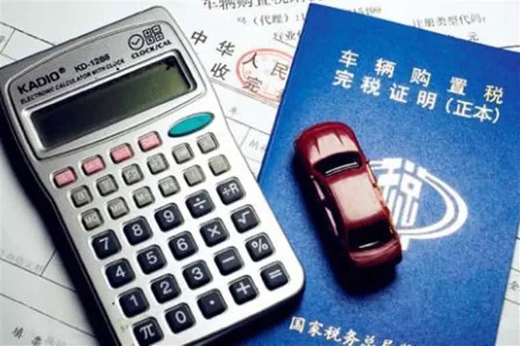 三分钟了解车辆购置税新规,2022年购置税有什么变化
