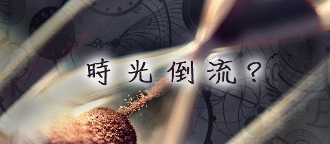 超光速真的能逆转时间和空间吗,超光速可以逆转时空