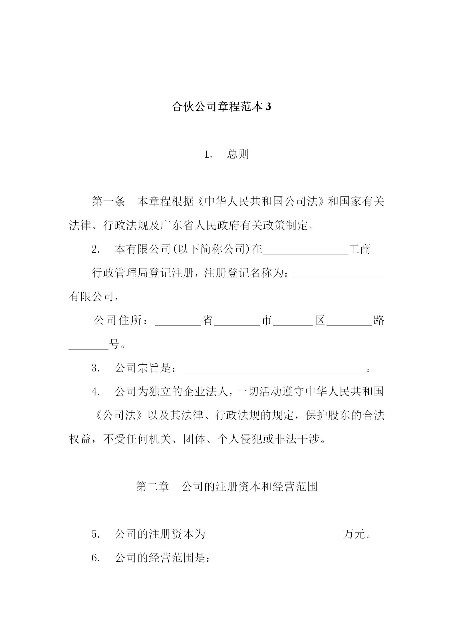 合伙协议合伙企业章程,合伙制公司必签的五份协议