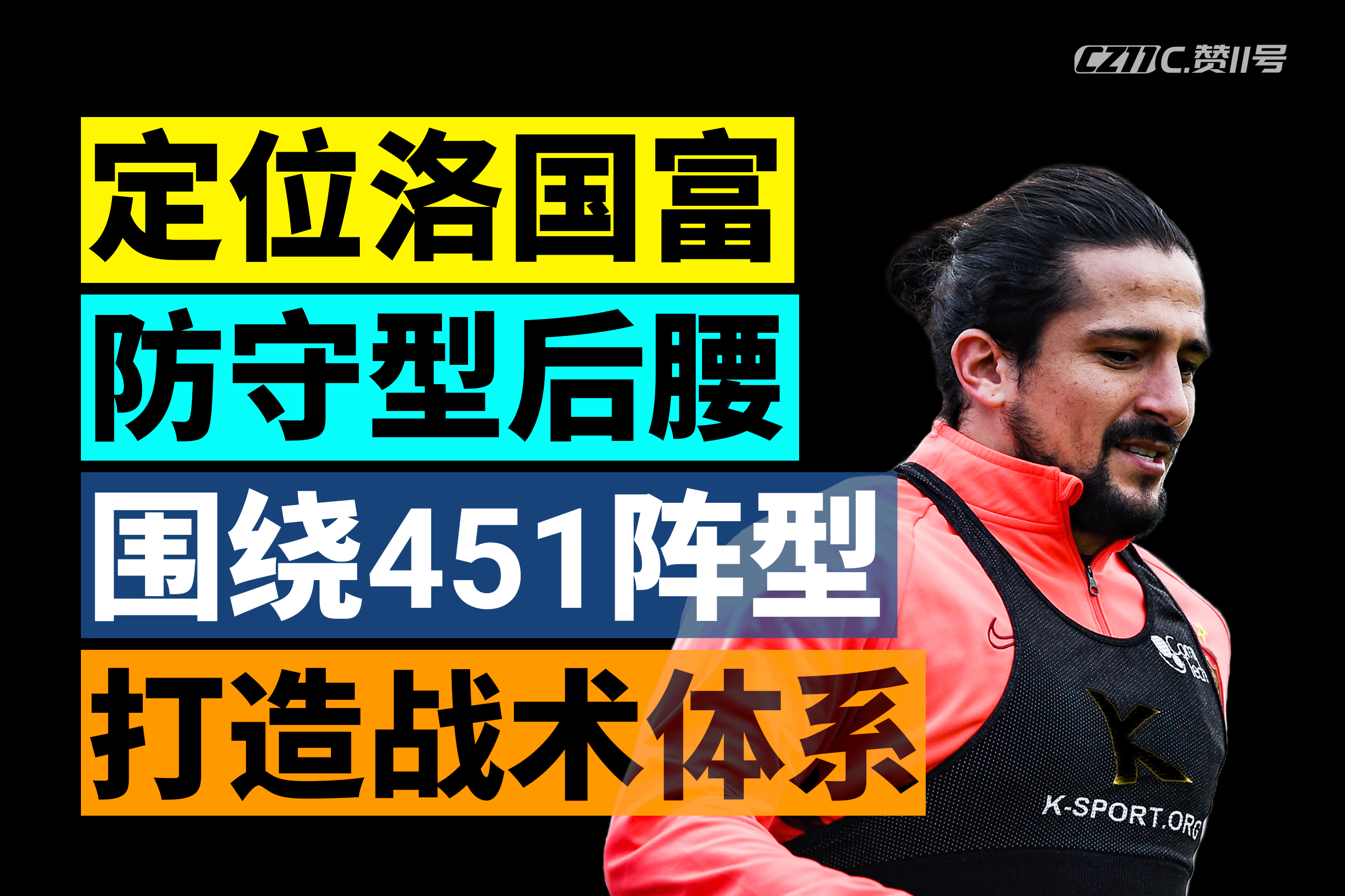 洛国富攻防两端,深度解析洛国富