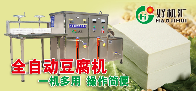 好机汇豆腐机价格表,好机汇食品设备