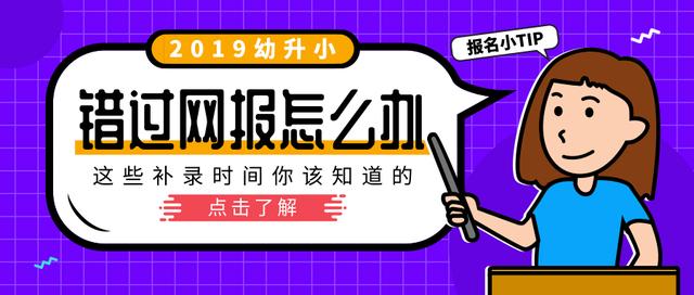 幼升小错过补录有补救吗,2020幼升小错过报名能不能补录