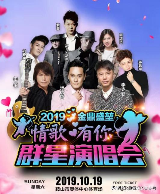 2019情歌有你群星演唱会,群星演唱会鞍山站