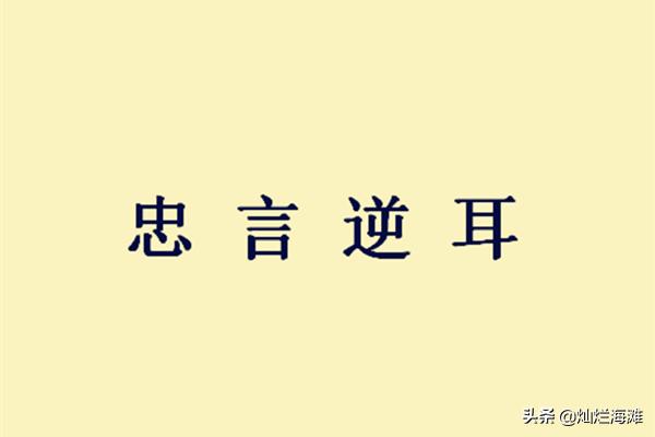 三国成语故事精选,忠言逆耳成语故事动画