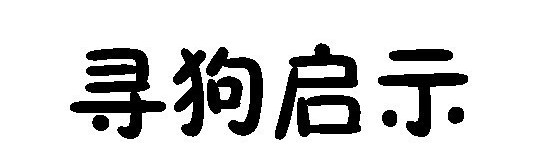 丢狗找狗的故事,丢两条小狗的故事
