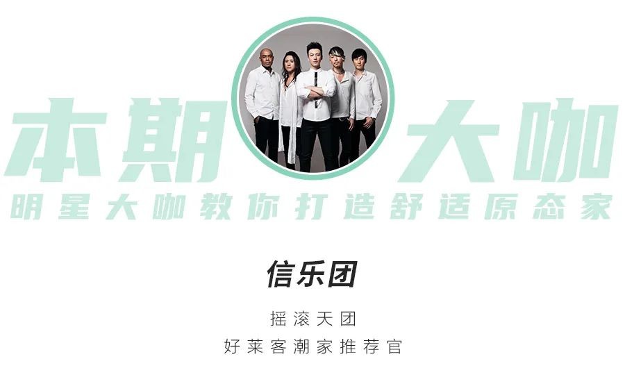 摇滚扛把子组合信乐团，私下pick了这样的家